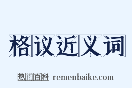 格议近义词是什么意思的图片